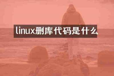 linux删库代码是什么