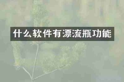 什么软件有漂流瓶功能