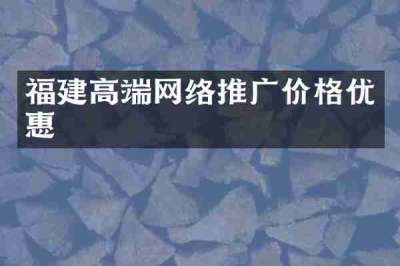 福建高端网络推广价格优惠