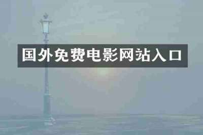国外免费电影网站入口
