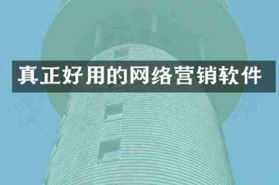 真正好用的网络营销软件