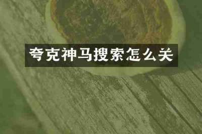 夸克神马搜索怎么关