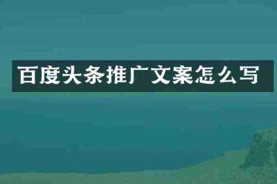 百度头条推广文案怎么写
