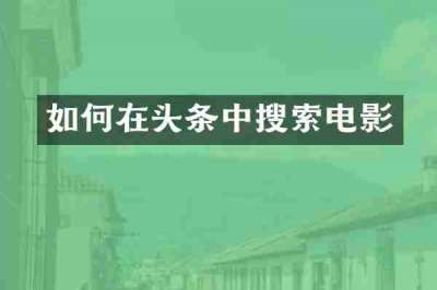 如何在头条中搜索电影