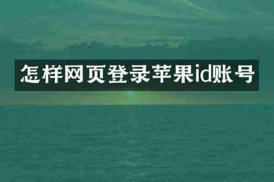怎样网页登录苹果id账号