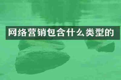 网络营销包含什么类型的