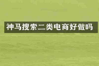 神马搜索二类电商好做吗
