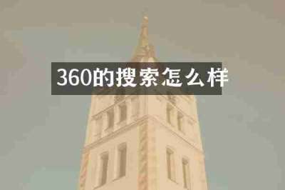 360的搜索怎么样