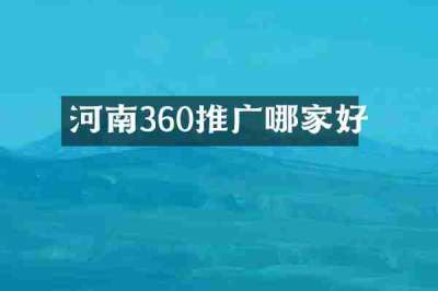 河南360推广哪家好
