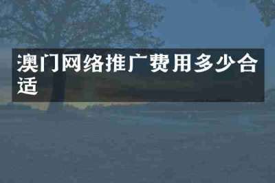 澳门网络推广费用多少合适