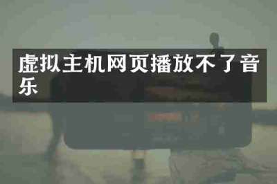 虚拟主机网页播放不了音乐