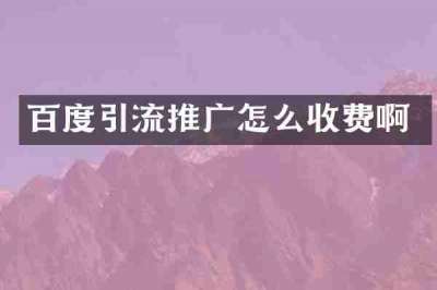 百度引流推广怎么收费啊