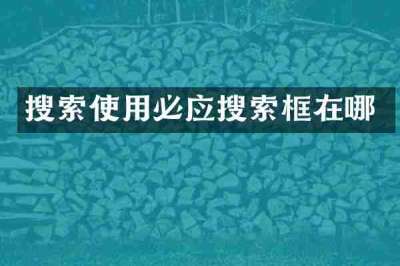 搜索使用必应搜索框在哪
