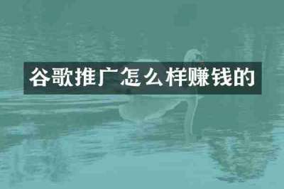 谷歌推广怎么样赚钱的