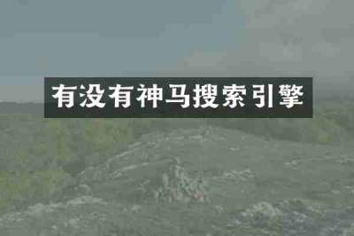 有没有神马搜索引擎