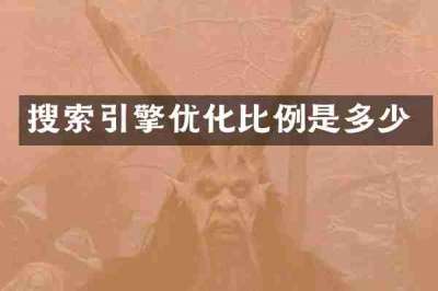 搜索引擎优化比例是多少