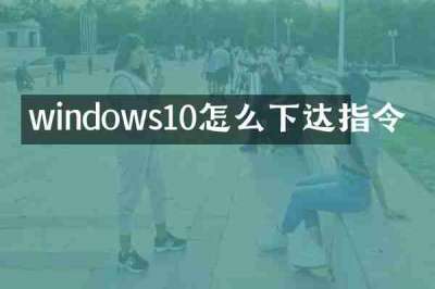 windows10怎么下达指令