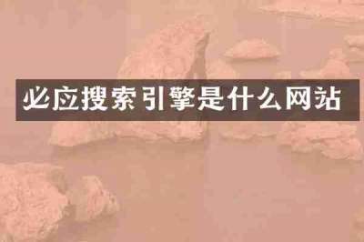 必应搜索引擎是什么网站