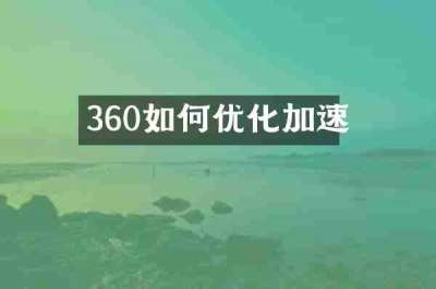 360如何优化加速