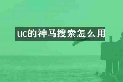 uc的神马搜索怎么用