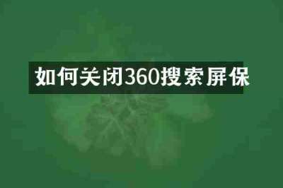 如何关闭360搜索屏保