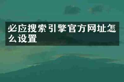 必应搜索引擎官方网址怎么设置