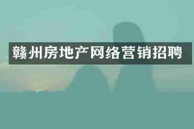 赣州房地产网络营销招聘