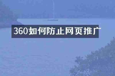 360如何防止网页推广