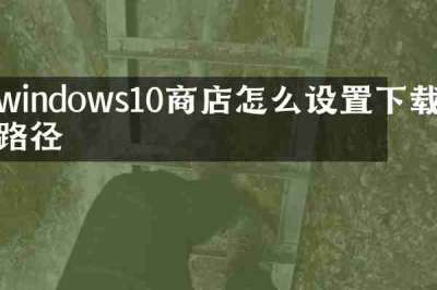 windows10商店怎么设置下载路径