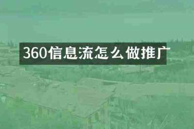 360信息流怎么做推广