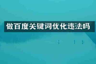 做百度关键词优化违法吗
