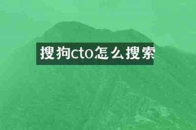 搜狗cto怎么搜索