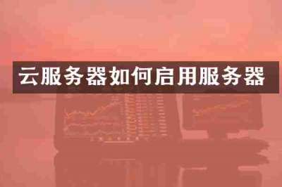 云服务器如何启用服务器