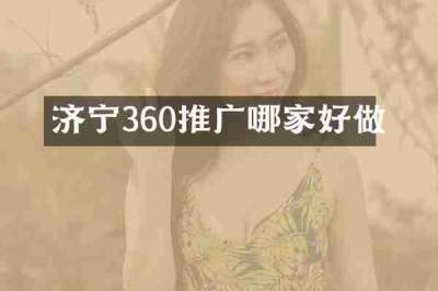 济宁360推广哪家好做