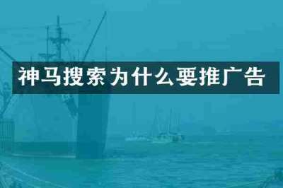 神马搜索为什么要推广告