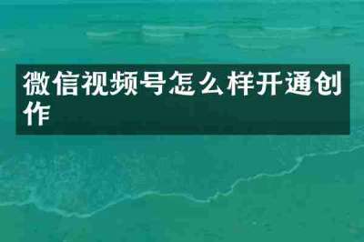 微信视频号怎么样开通创作