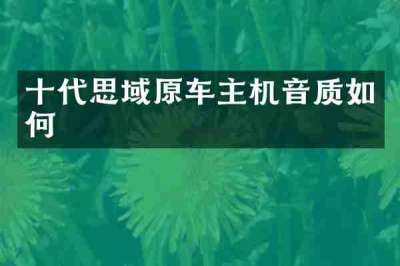 十代思域原车主机音质如何