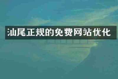 汕尾正规的免费网站优化