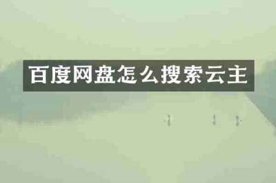 百度网盘怎么搜索云主