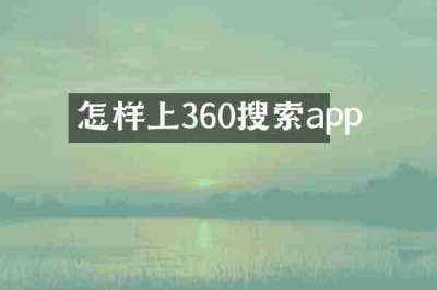 怎样上360搜索app