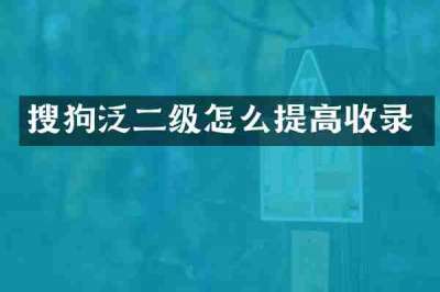 搜狗泛二级怎么提高收录