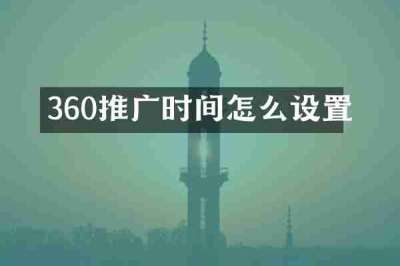 360推广时间怎么设置