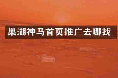 巢湖神马首页推广去哪找
