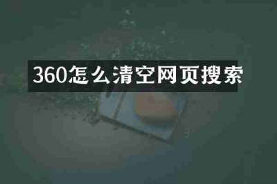 360怎么清空网页搜索