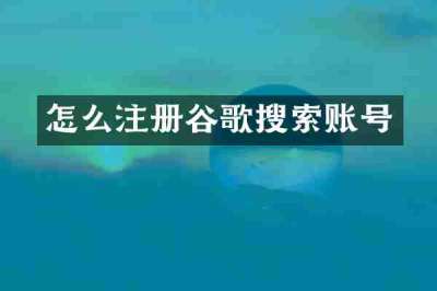 怎么注册谷歌搜索账号