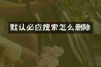 默认必应搜索怎么删除