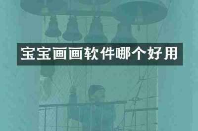 宝宝画画软件哪个好用