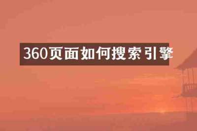 360页面如何搜索引擎