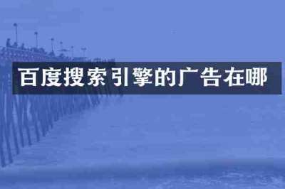 百度搜索引擎的广告在哪