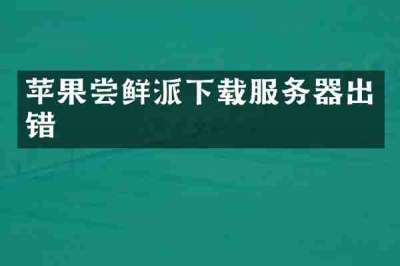 苹果尝鲜派下载服务器出错